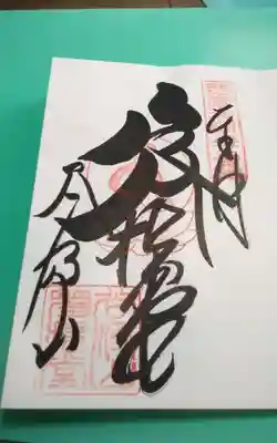 華厳寺の御朱印