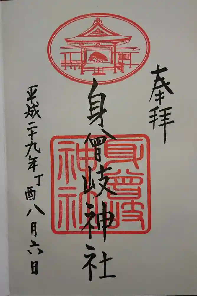 身曾岐神社の御朱印