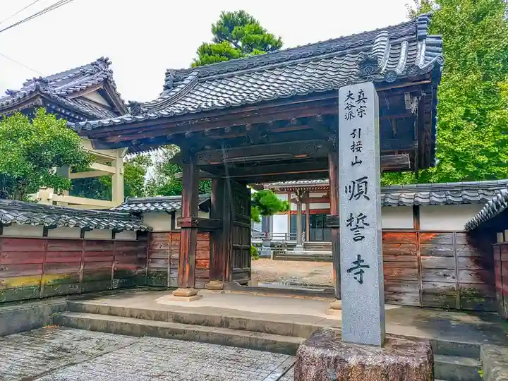 順誓寺の山門・神門