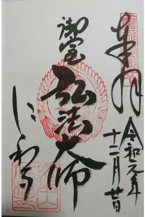 仁和寺の御朱印