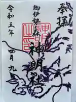 神明社の御朱印