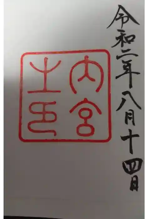 伊勢神宮内宮(皇大神宮)の御朱印