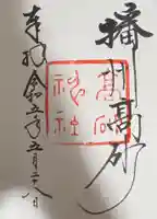 高砂神社の御朱印