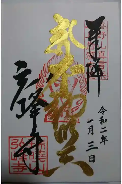 岩戸弘法弘峰寺の御朱印