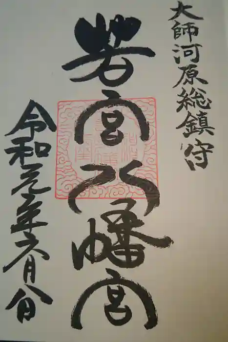 若宮八幡宮 の御朱印