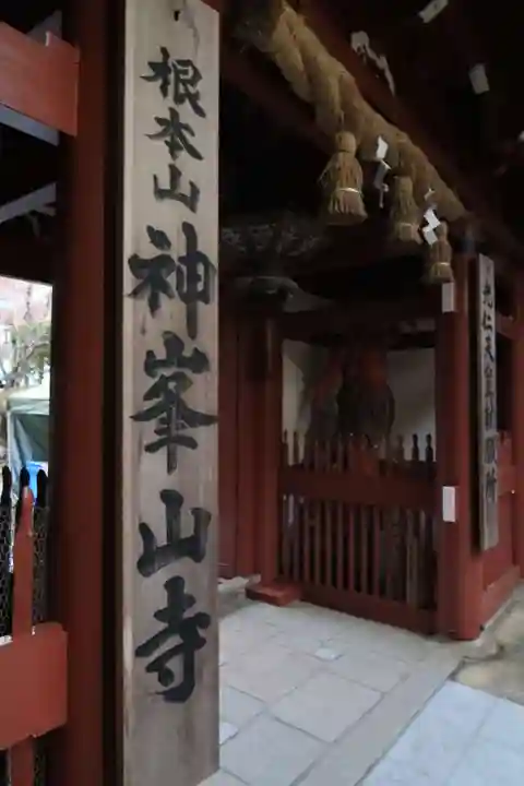 神峯山寺の山門・神門