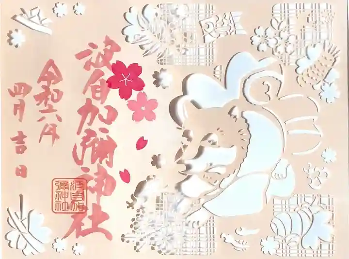 日本唯一香辛料の神 波自加彌神社(石川県)