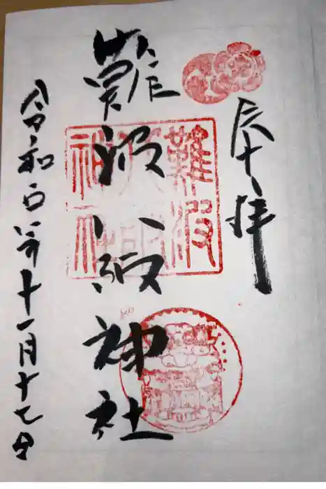 難波八阪神社の御朱印