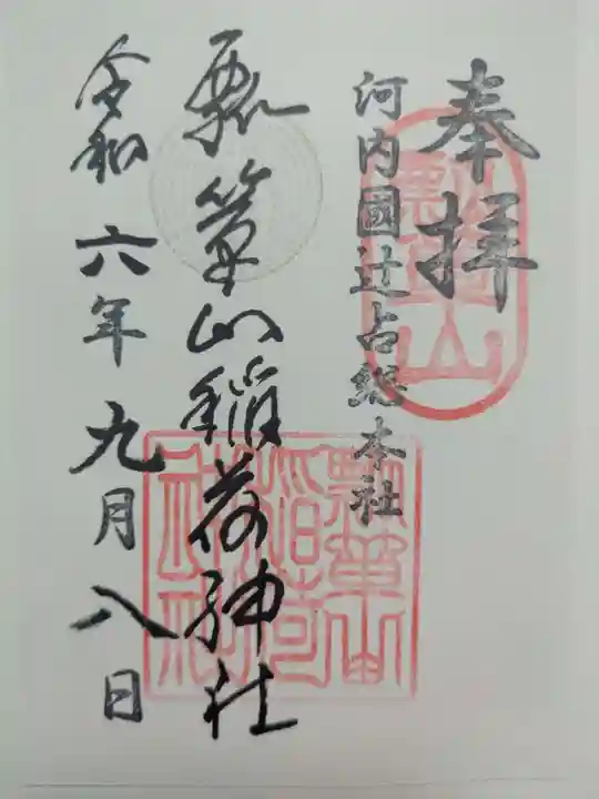 瓢箪山稲荷神社の御朱印
