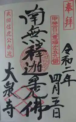 大泉寺の御朱印