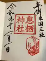 息栖神社の御朱印