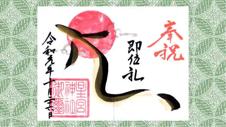 星宮神社の御朱印