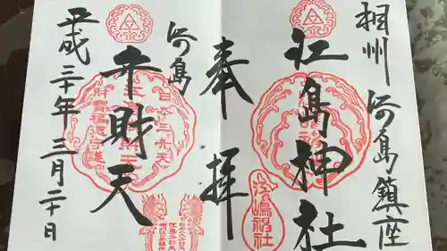 江島神社の御朱印