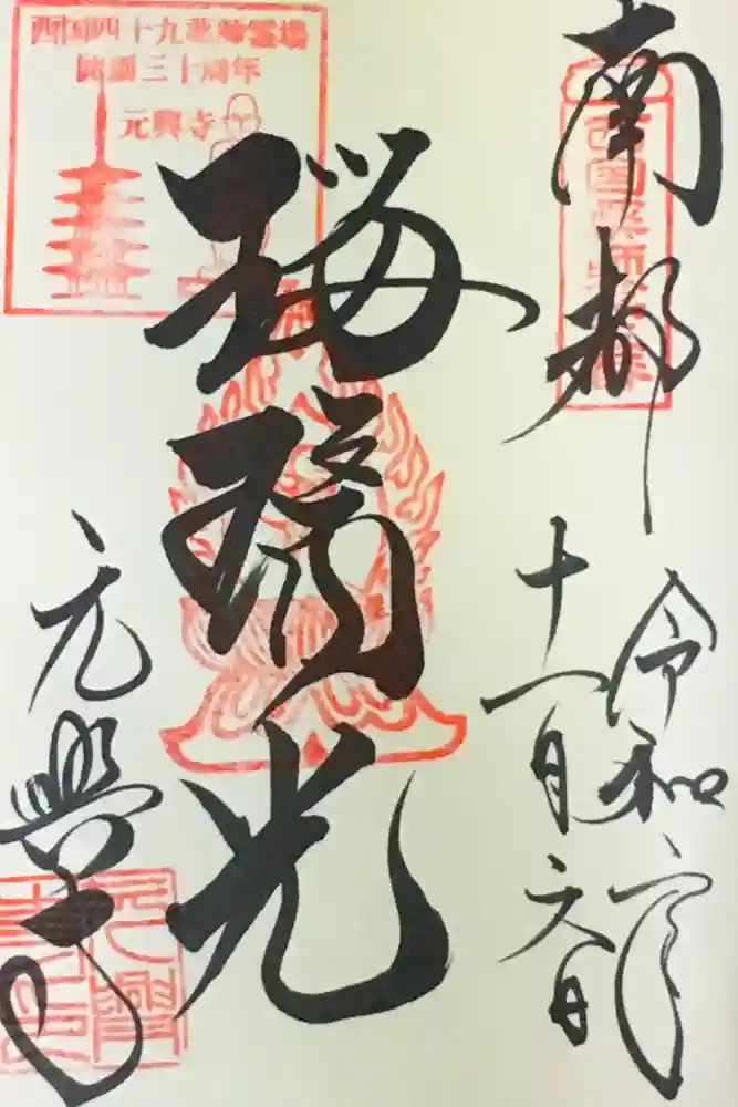元興寺の御朱印