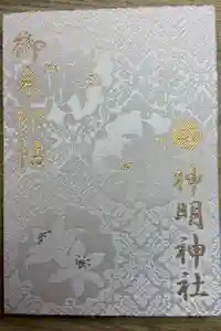 神明神社（相差町）の御朱印帳