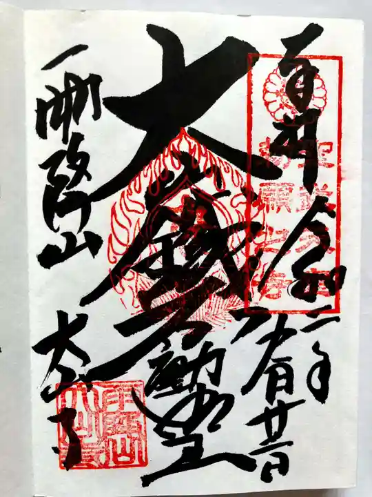 大山寺の御朱印