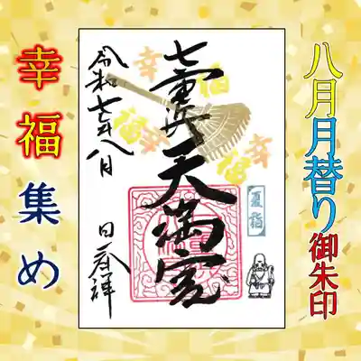 七重浜海津見神社(北海道)