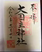 行田八幡神社(埼玉県)