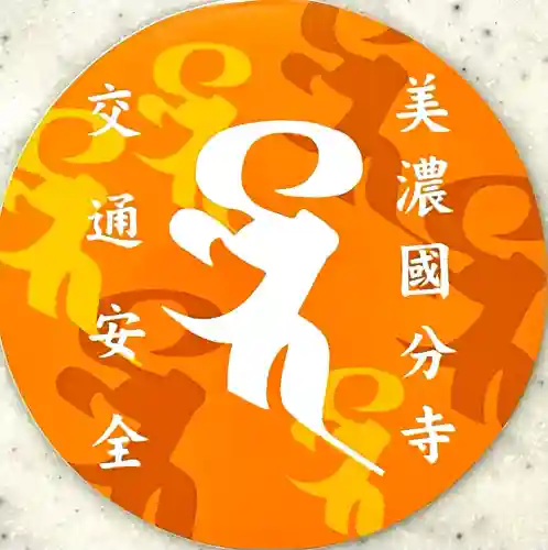 美濃國分寺(岐阜県)