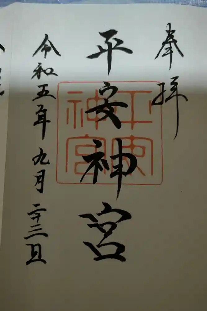 平安神宮の御朱印