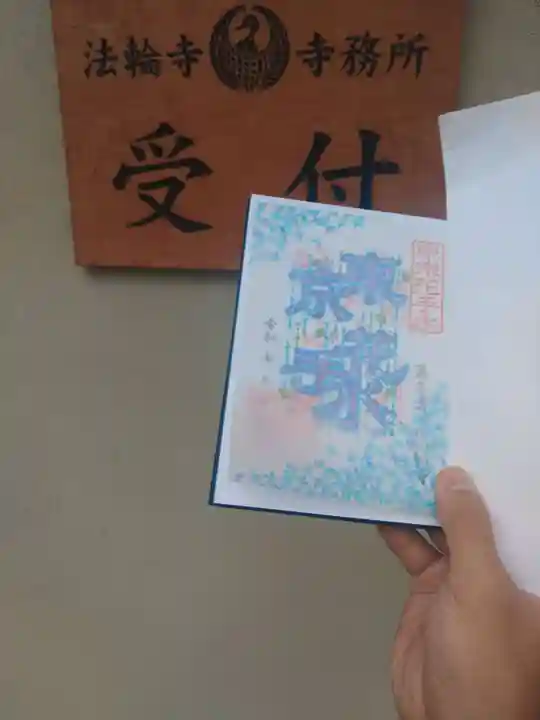 法輪寺(東京都)