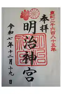 明治神宮の御朱印