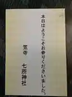 七所神社の授与品その他