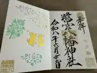 鷺宮八幡神社の御朱印