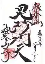 神峯山寺の御朱印