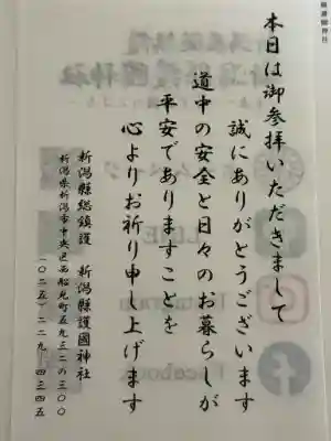 新潟縣護國神社(新潟県)