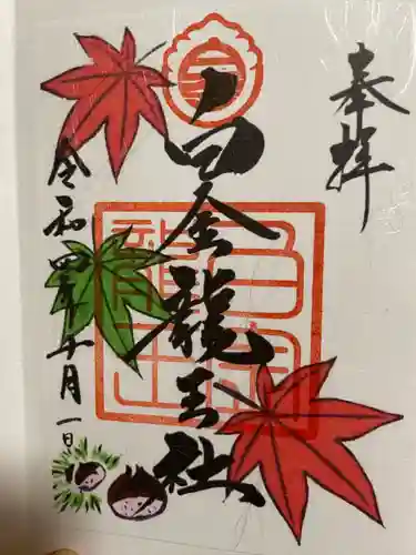 白金龍王社の御朱印