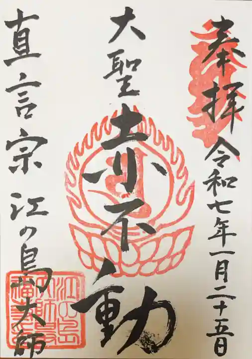 最福寺別院江の島大師の御朱印