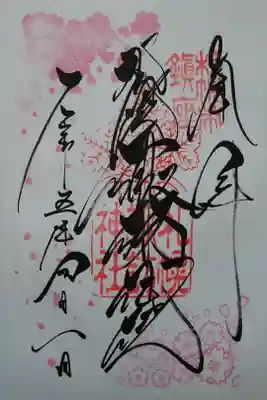 月替り御朱印
四月〜桜🌸