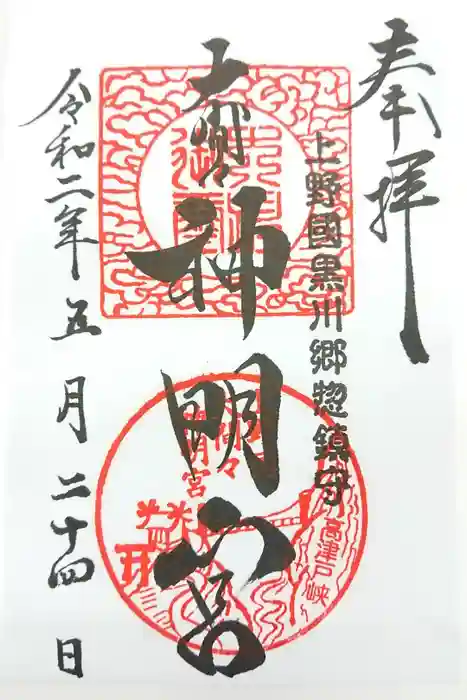 大間々神明宮の御朱印