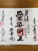 法華院の御朱印