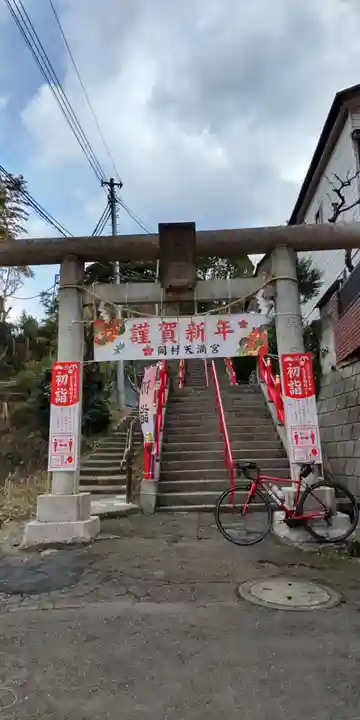 岡村天満宮(神奈川県)