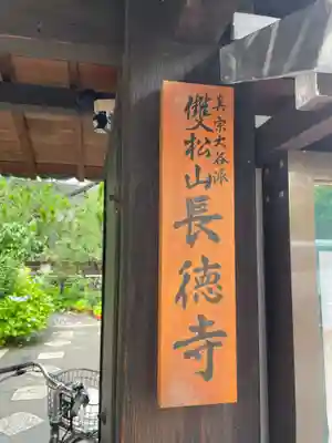 長徳寺(京都府)