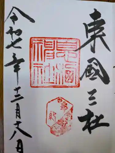 息栖神社(茨城県)