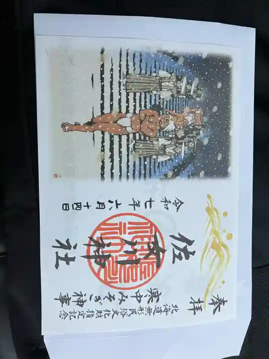 佐女川神社(北海道)