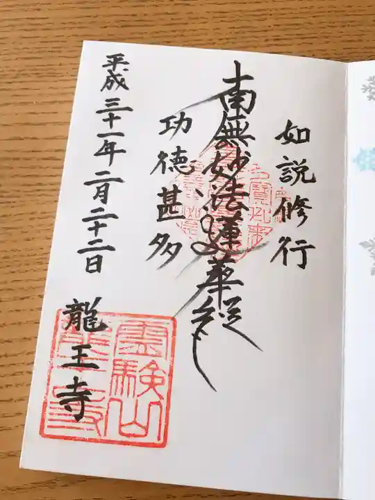 龍王寺の御朱印