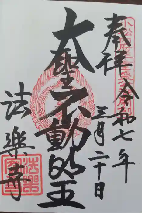 法楽寺の御朱印