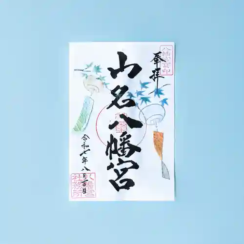山名八幡宮の御朱印