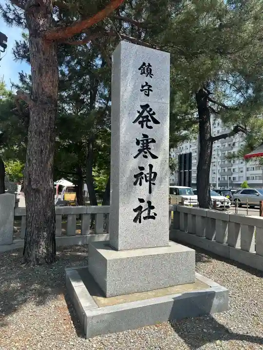 発寒神社(北海道)