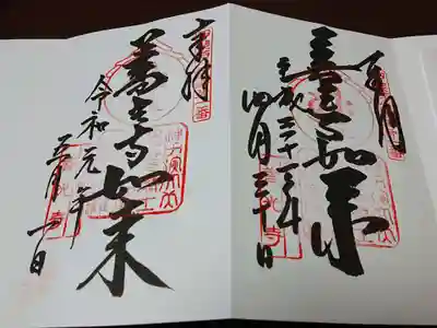 平成最後の御朱印と令和最初の御朱印