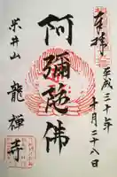 竜禅寺の御朱印
