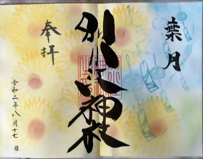 別小江神社の御朱印