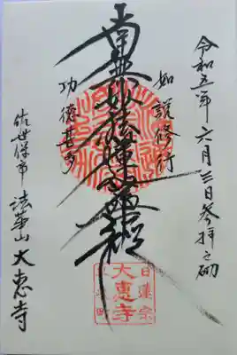 大恵寺の御朱印