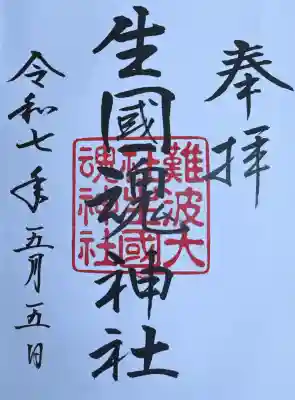 難波大社　生國魂神社(大阪府)