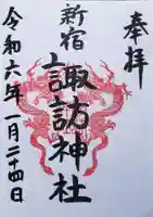 諏訪神社の御朱印