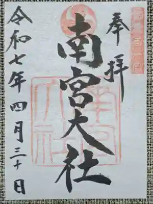 美濃國一宮　南宮大社の御朱印